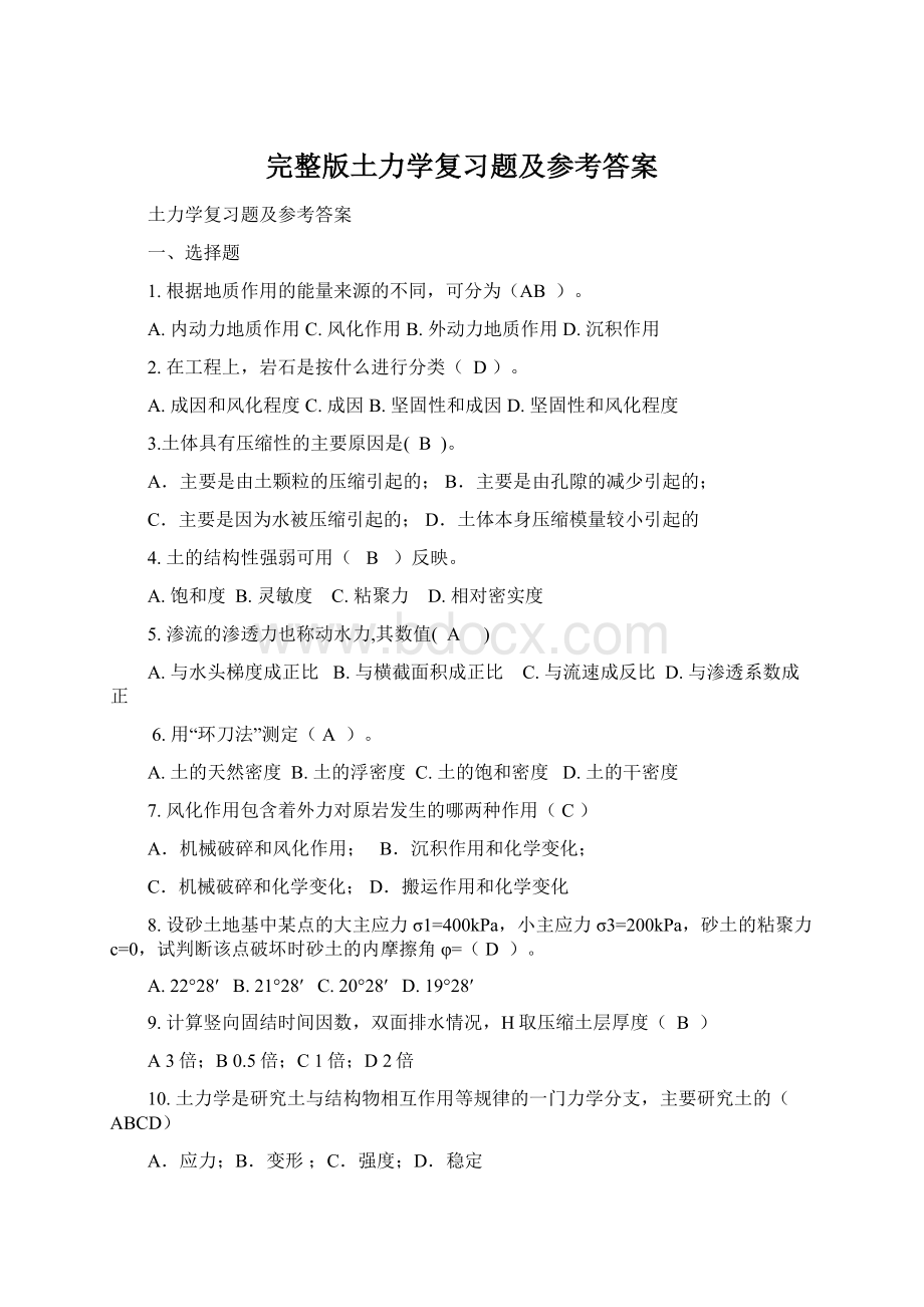 完整版土力学复习题及参考答案Word下载.docx_第1页