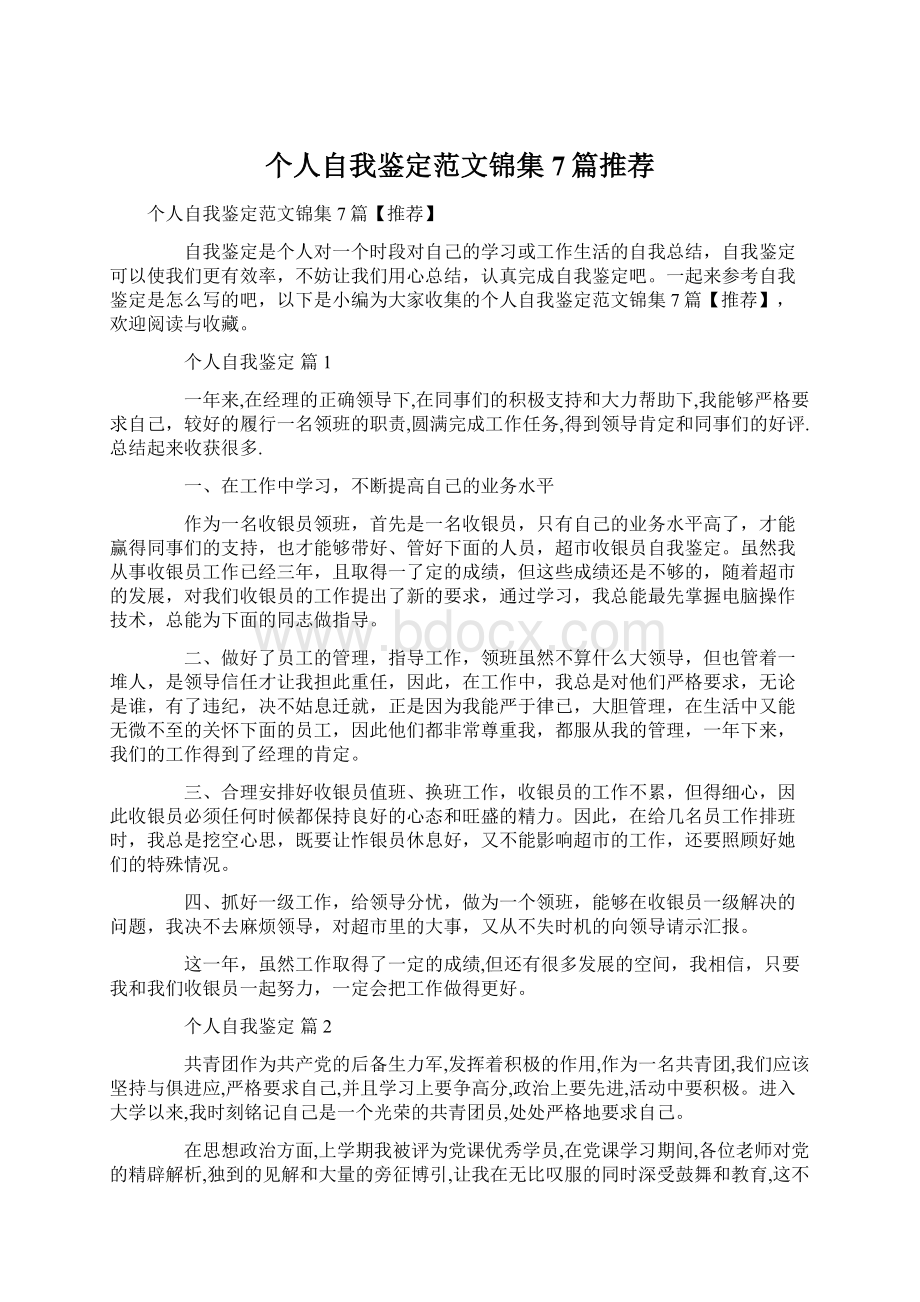 个人自我鉴定范文锦集7篇推荐Word文档下载推荐.docx