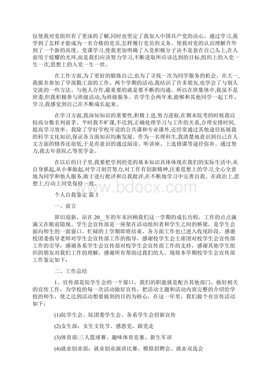 个人自我鉴定范文锦集7篇推荐Word文档下载推荐.docx_第2页