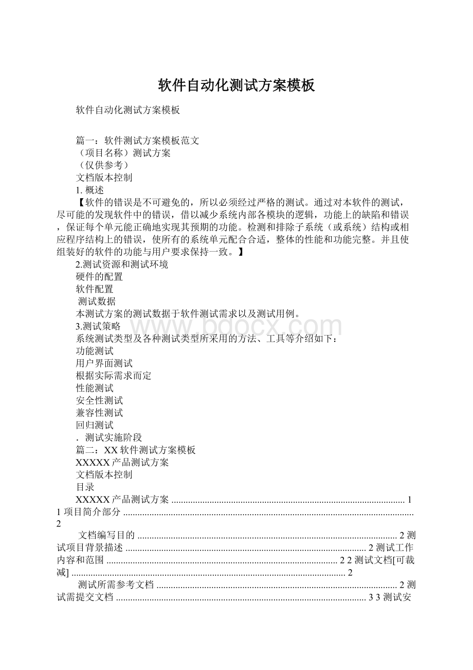 软件自动化测试方案模板Word格式.docx_第1页