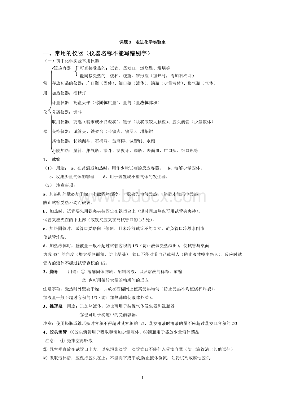 初三化学实验常用仪器及使用方法.doc_第1页