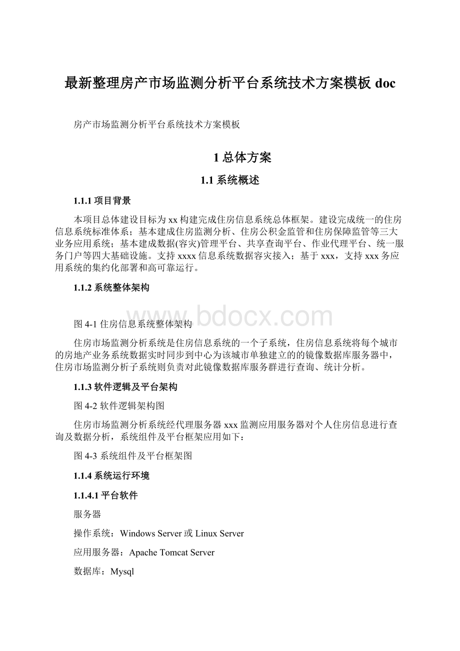 最新整理房产市场监测分析平台系统技术方案模板doc.docx