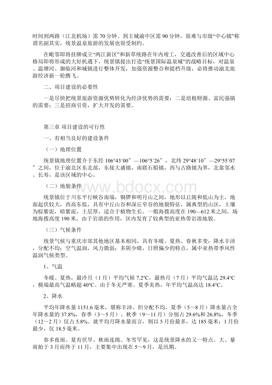 统景国际温泉城项目可行性研究报告.docx_第3页