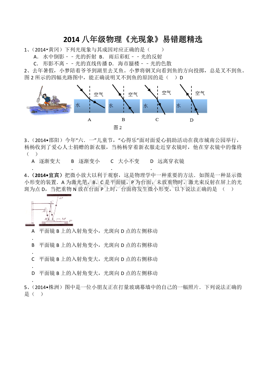 八年级物理《光现象》易错题精选Word文件下载.docx_第1页