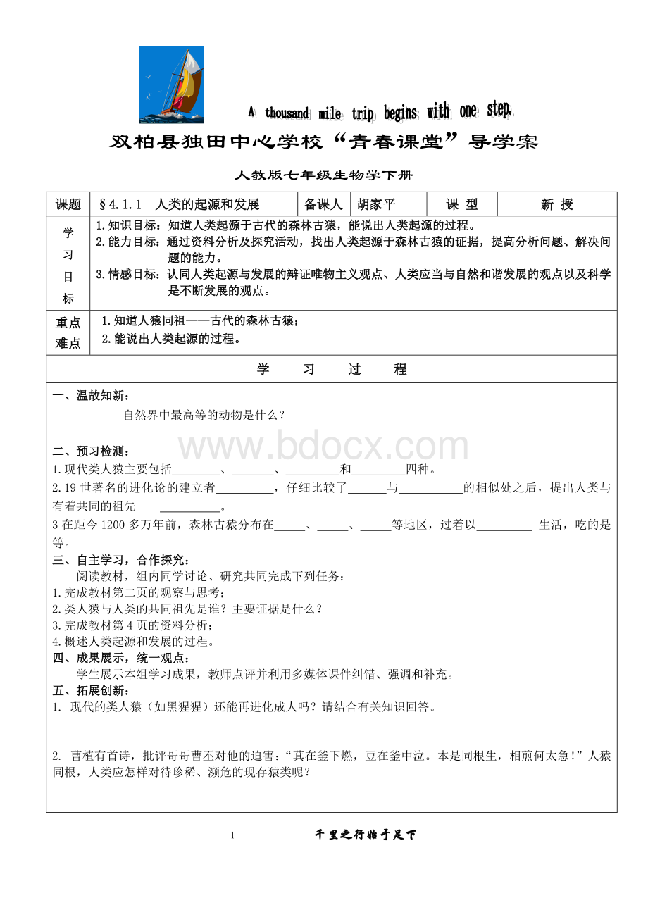 双柏县独田中心学校“青春课堂”导学案七年级生物(下册).doc_第1页