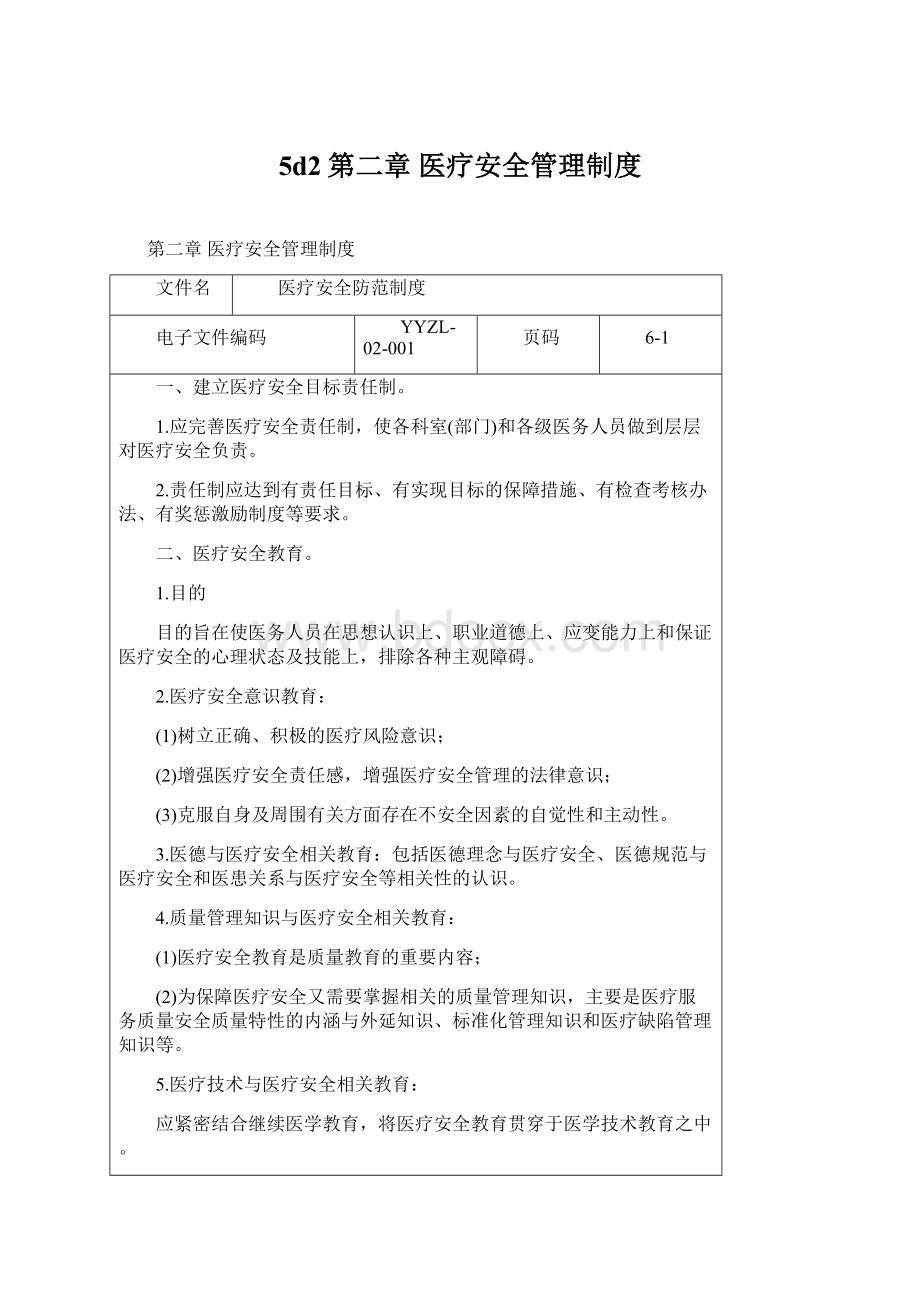 5d2第二章医疗安全管理制度Word格式文档下载.docx_第1页