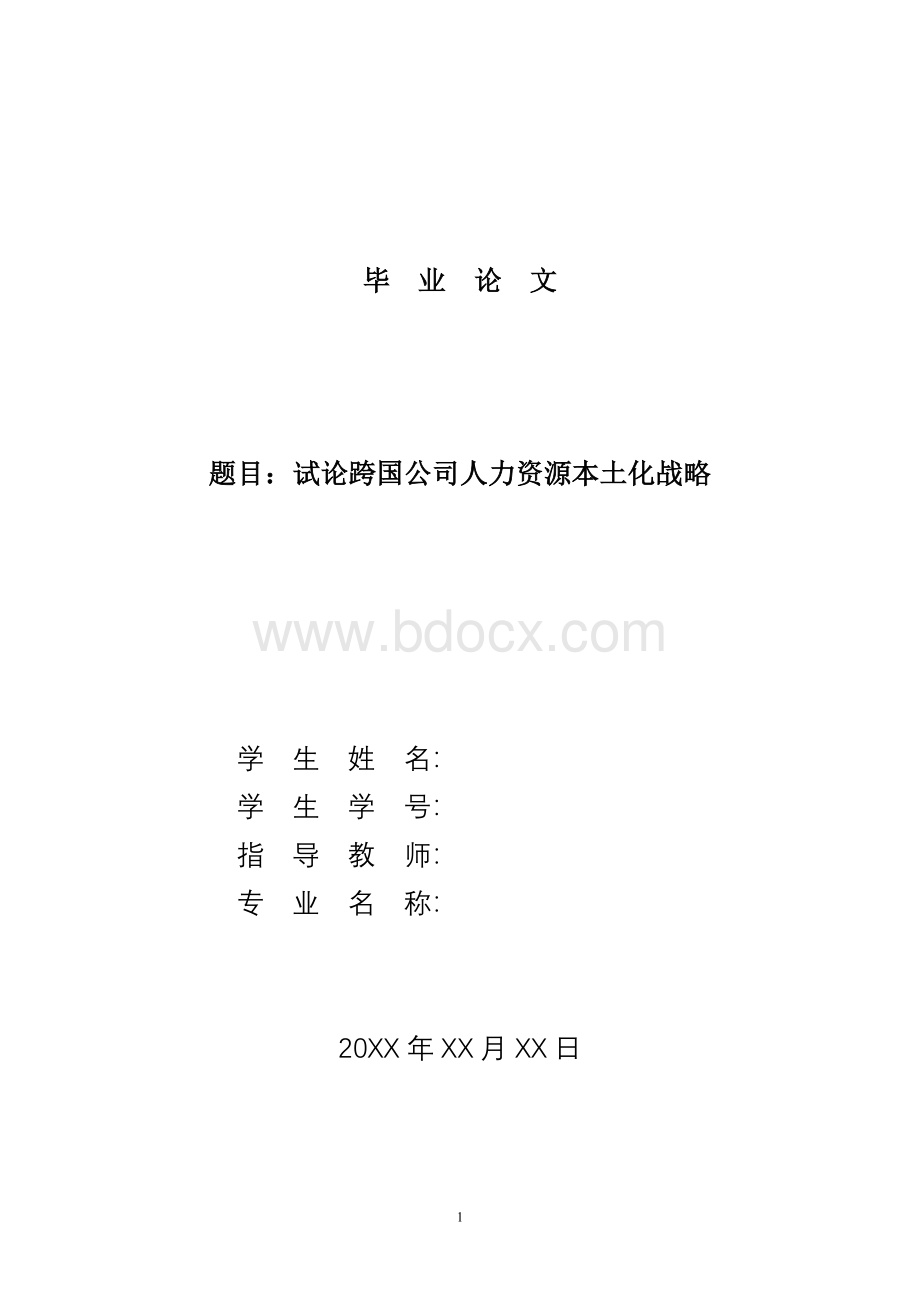 试论跨国公司人力资源本土化战略-毕业论文Word下载.doc_第1页