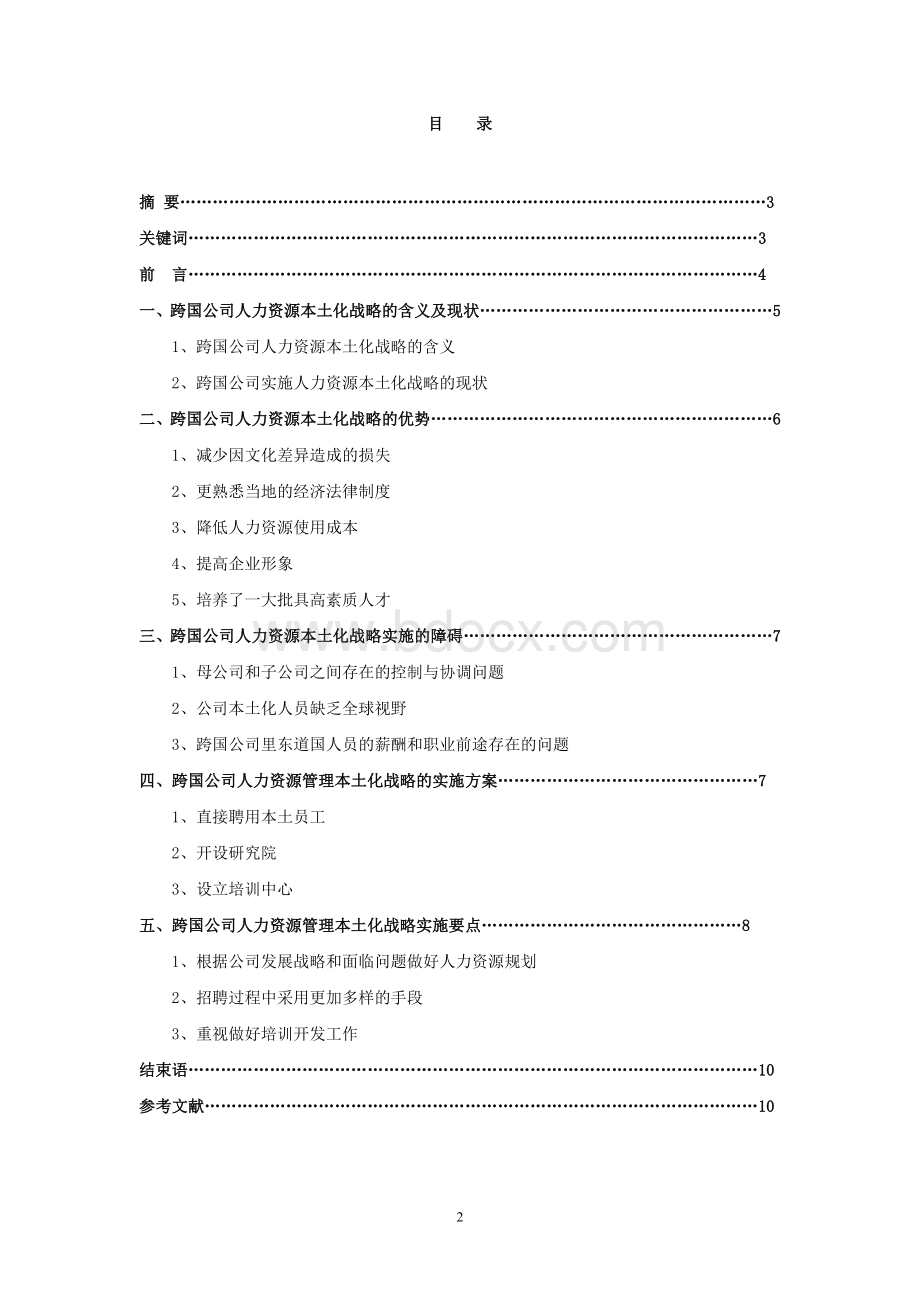 试论跨国公司人力资源本土化战略-毕业论文Word下载.doc_第2页