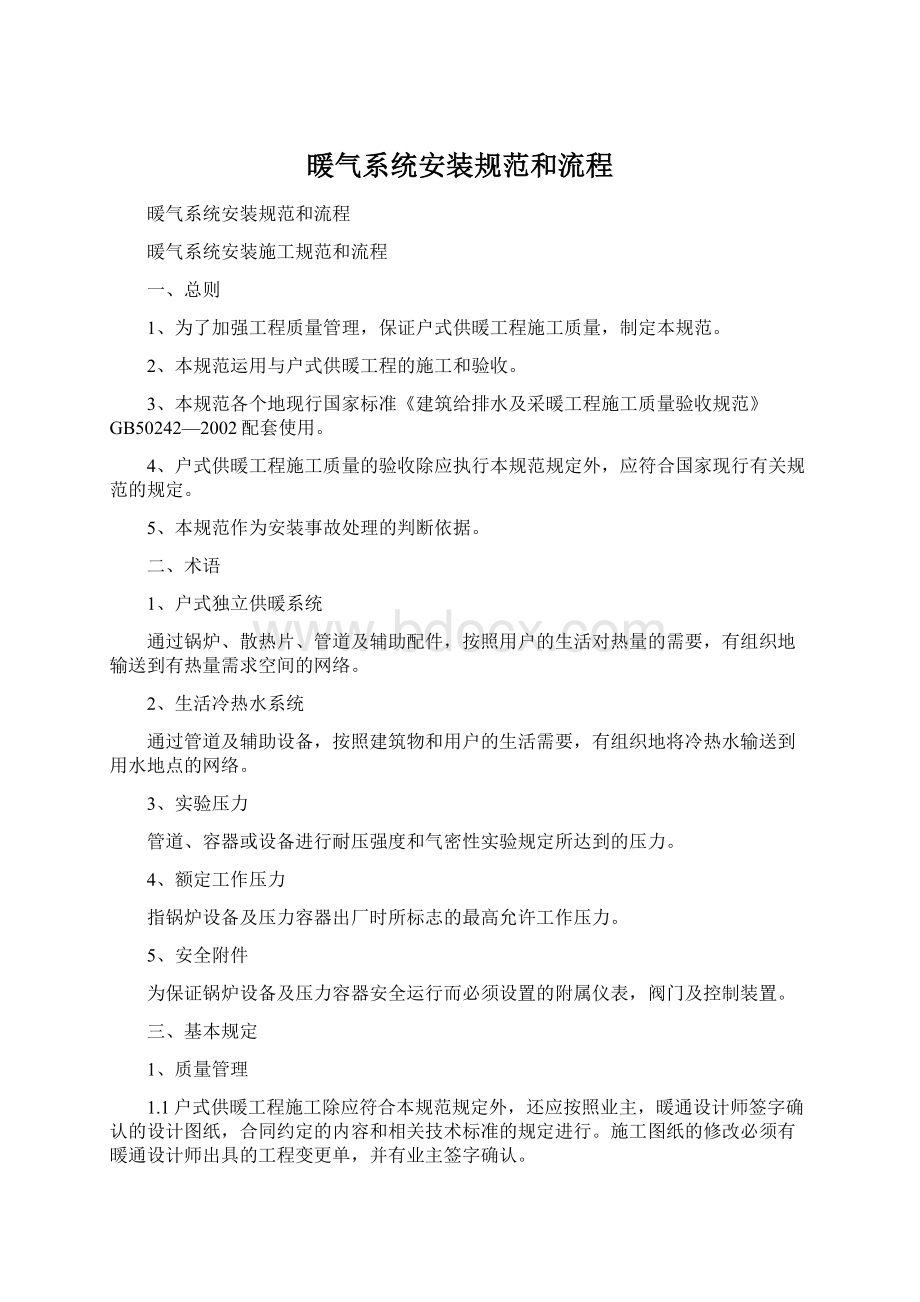 暖气系统安装规范和流程.docx