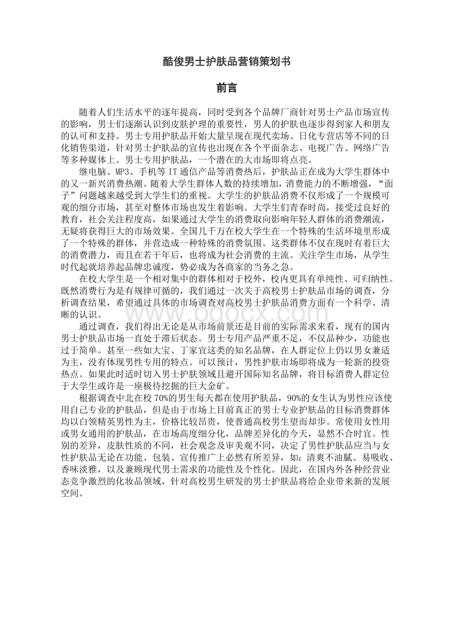 关于xx男士化妆品营销策划书Word文件下载.doc_第1页