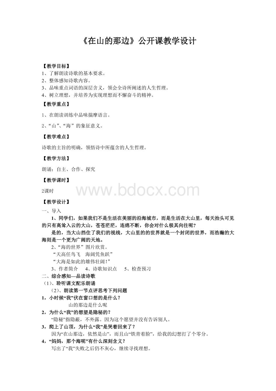 《在山的那边》公开课教案Word下载.doc