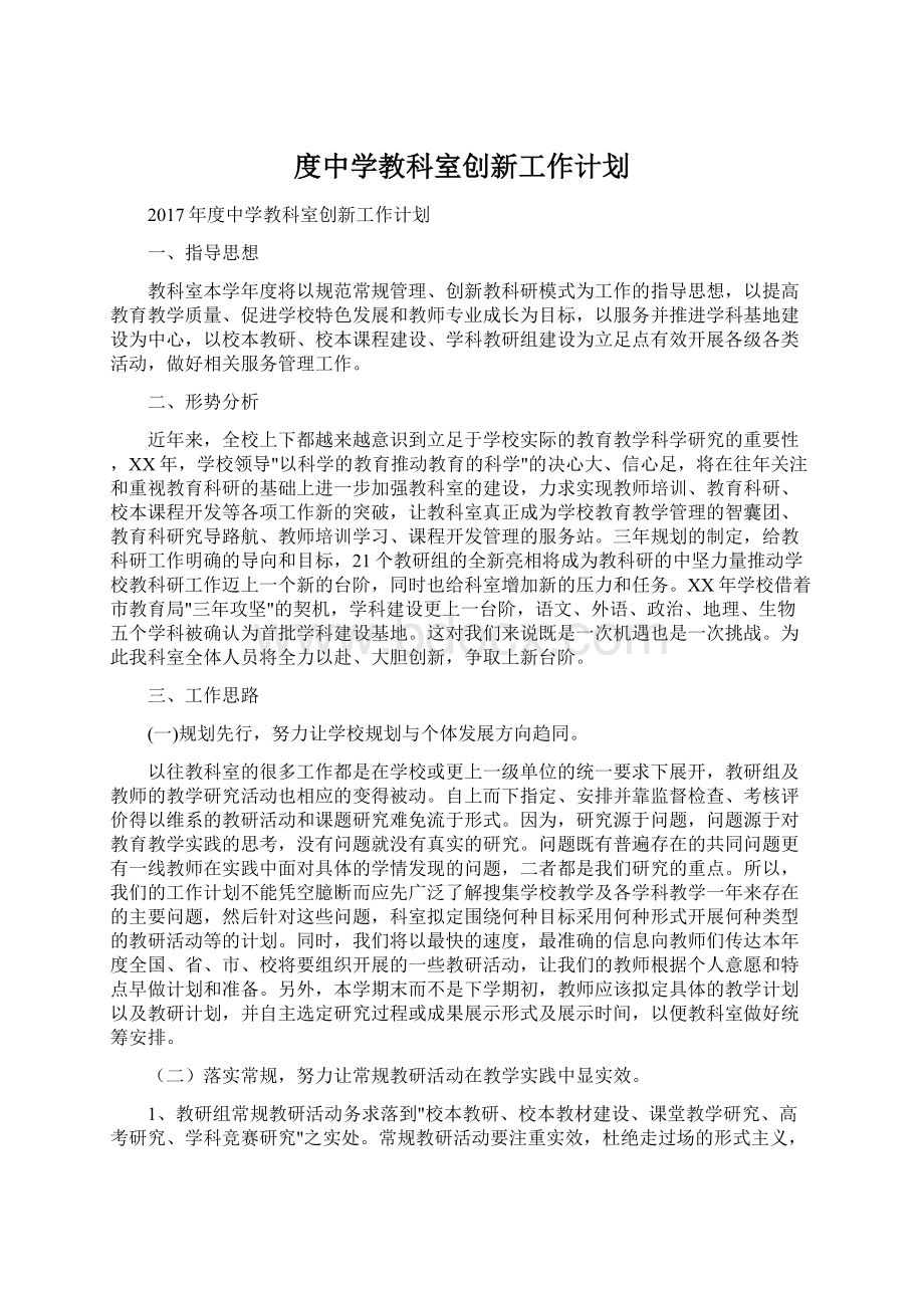 度中学教科室创新工作计划Word文档下载推荐.docx