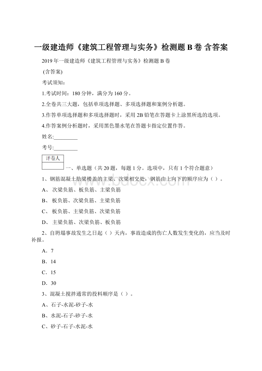 一级建造师《建筑工程管理与实务》检测题B卷 含答案.docx_第1页