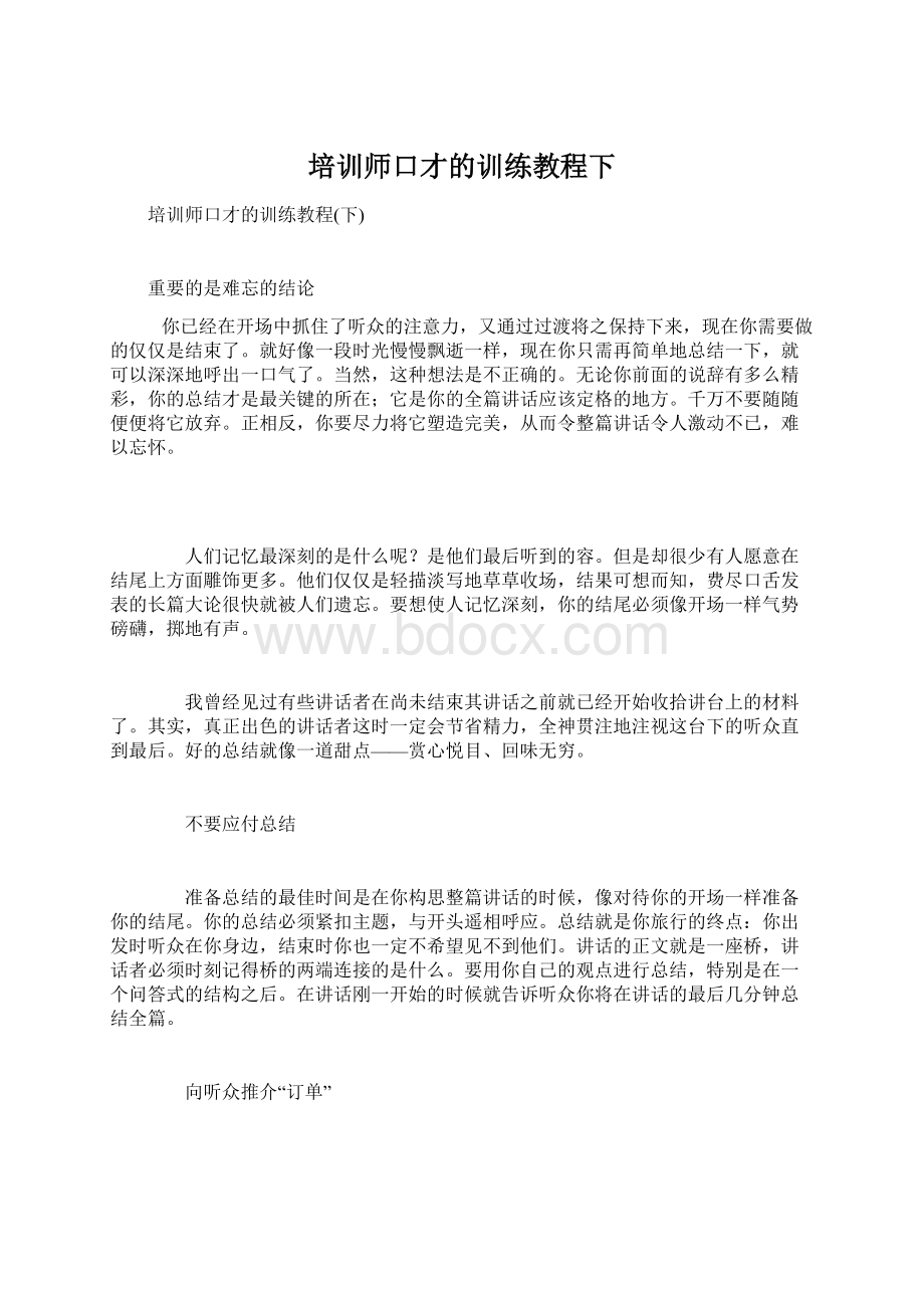 培训师口才的训练教程下Word文档下载推荐.docx