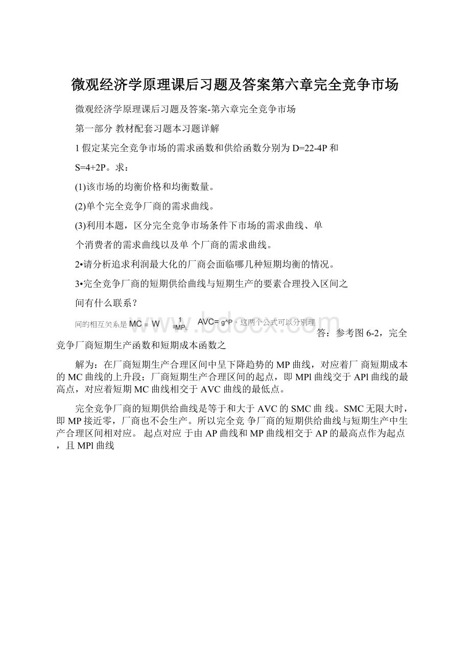 微观经济学原理课后习题及答案第六章完全竞争市场Word格式文档下载.docx_第1页