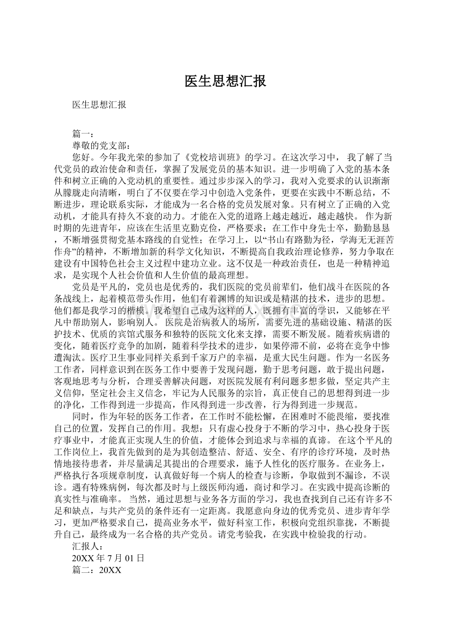 医生思想汇报Word格式.docx_第1页