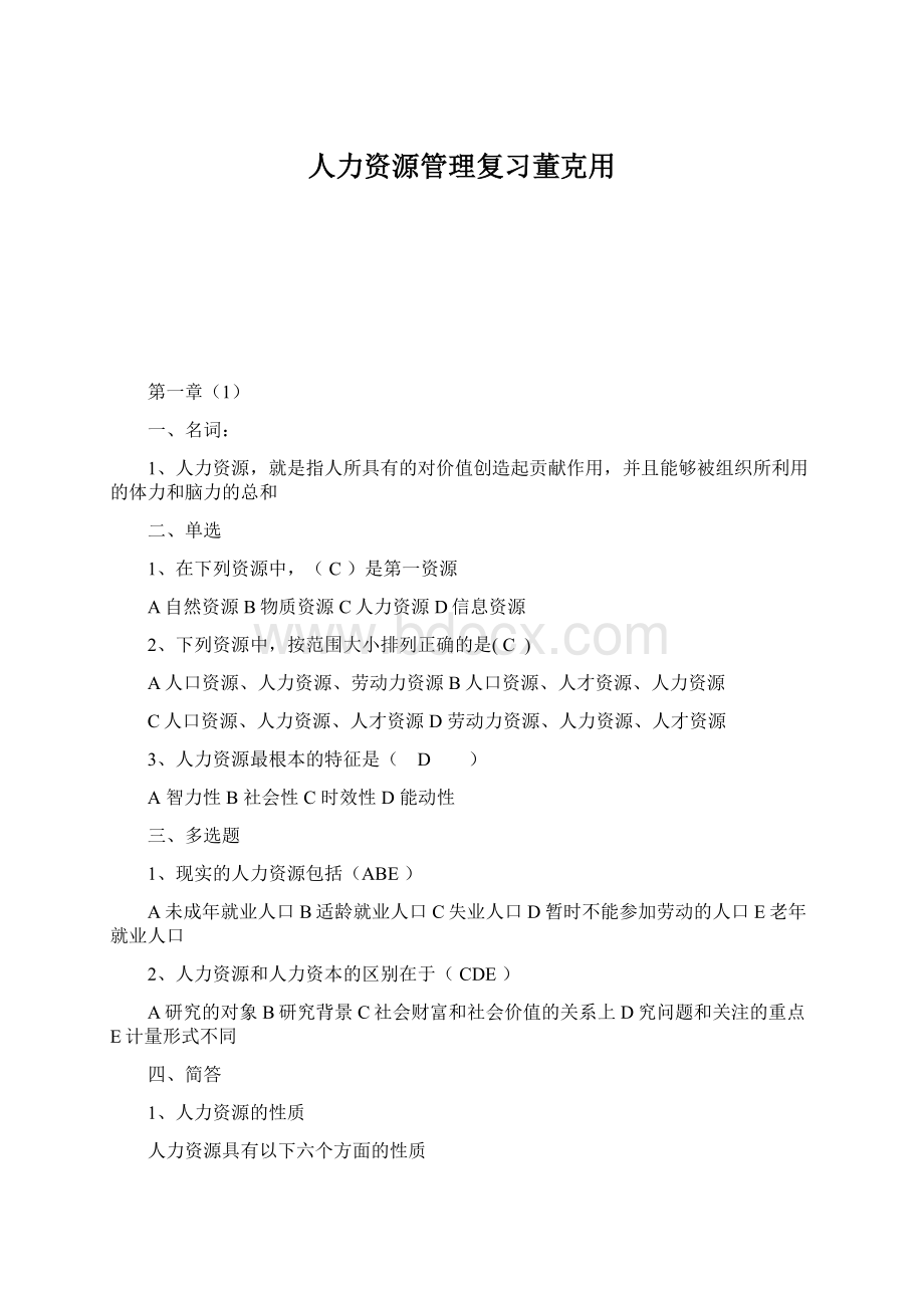 人力资源管理复习董克用Word下载.docx