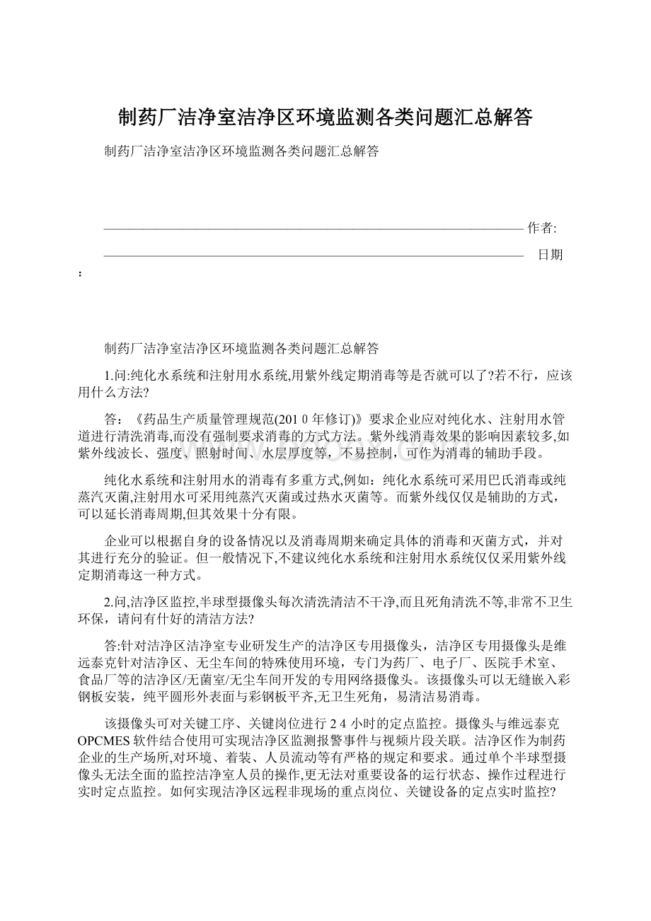 制药厂洁净室洁净区环境监测各类问题汇总解答.docx_第1页