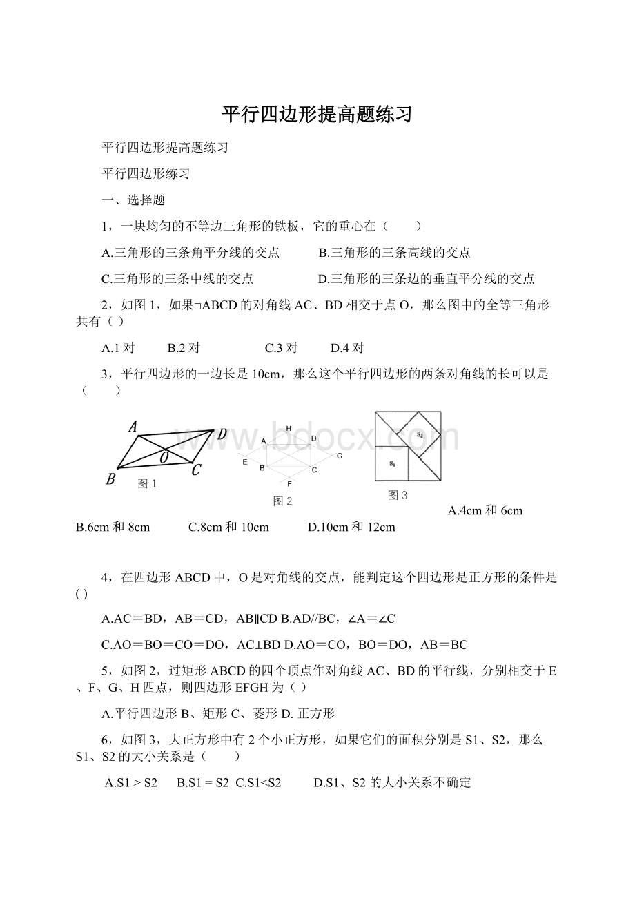 平行四边形提高题练习Word文档格式.docx