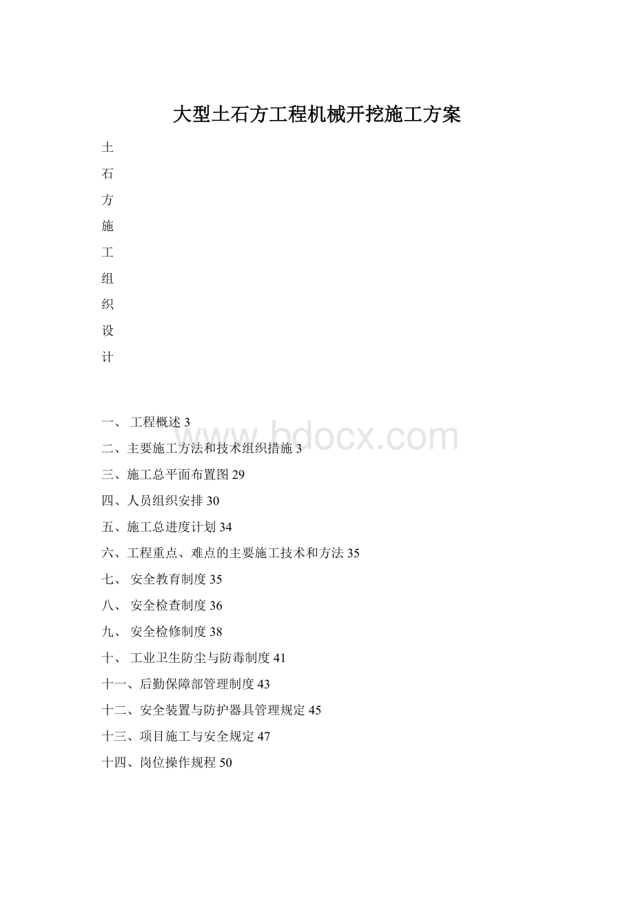 大型土石方工程机械开挖施工方案Word下载.docx_第1页