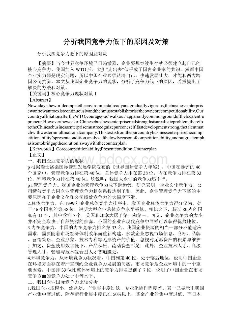 分析我国竞争力低下的原因及对策.docx_第1页