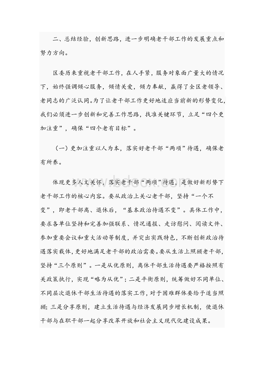 在全区2021年老干部工作会议上的讲话范文稿.docx_第3页