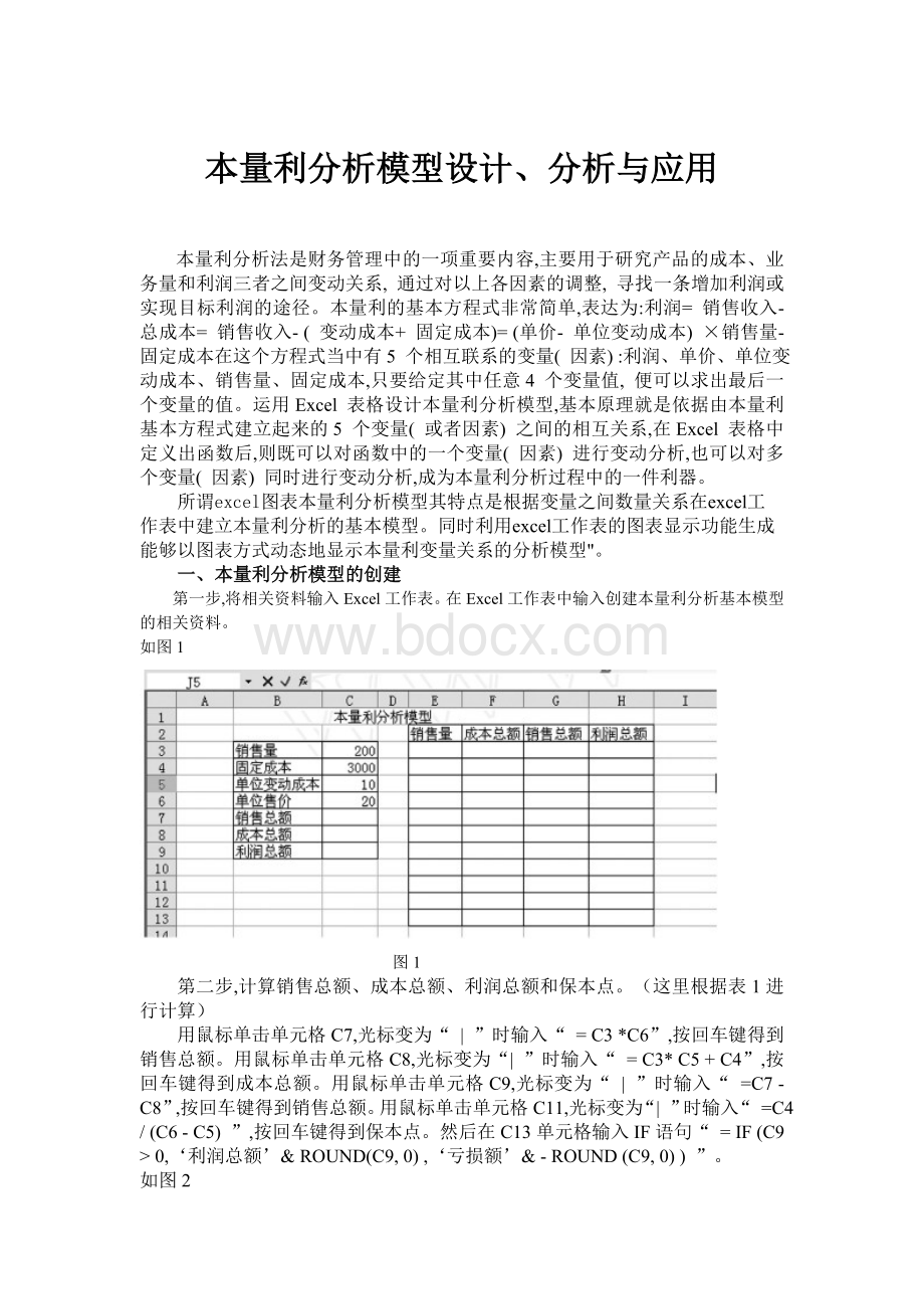 财务软件论文excel本量利分析模型.doc_第1页