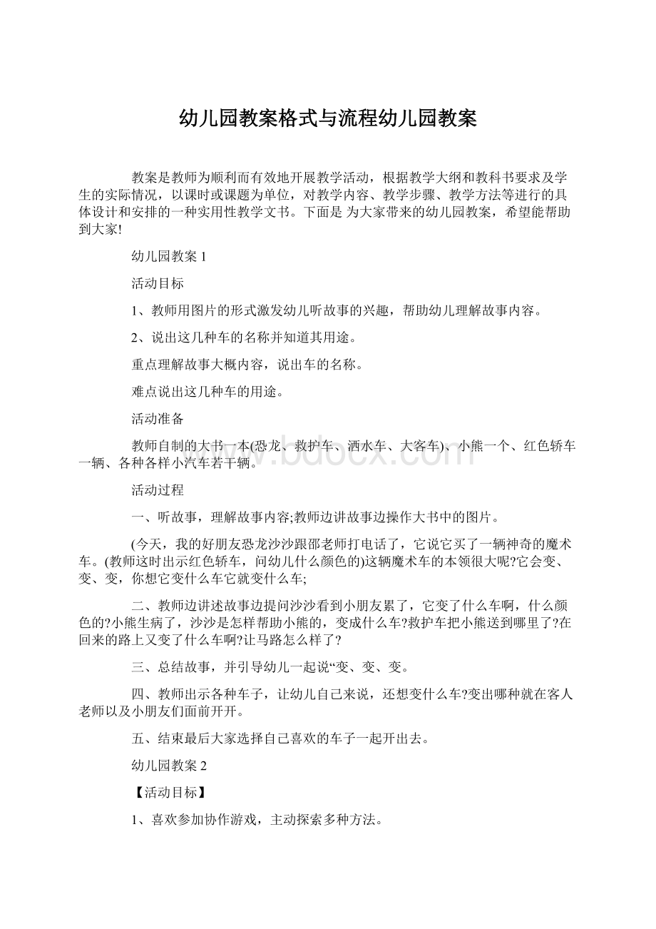 幼儿园教案格式与流程幼儿园教案文档格式.docx