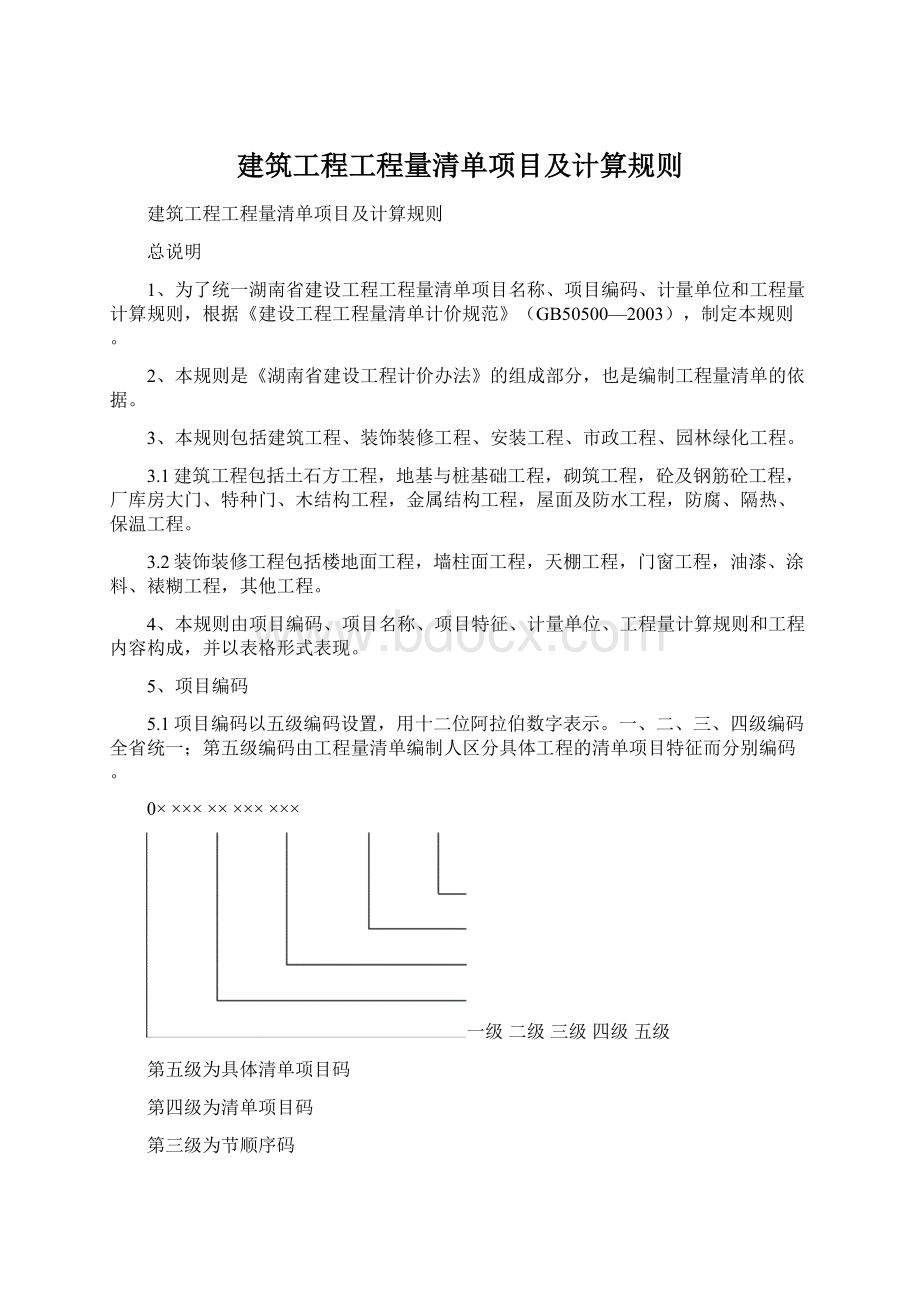 建筑工程工程量清单项目及计算规则.docx