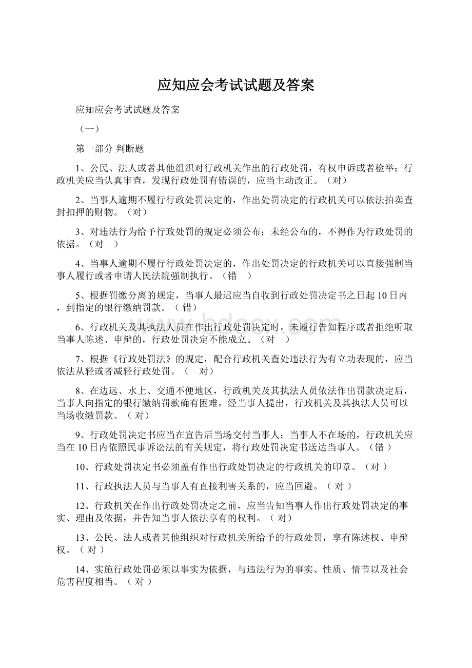 应知应会考试试题及答案.docx