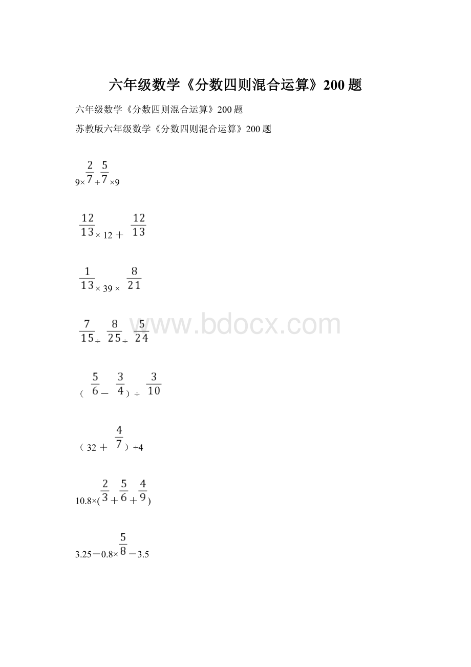 六年级数学《分数四则混合运算》200题.docx_第1页