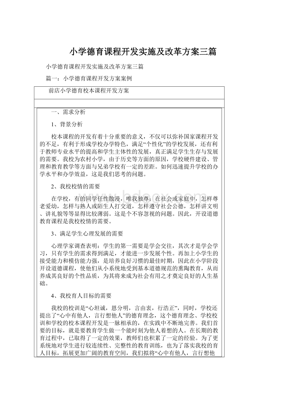 小学德育课程开发实施及改革方案三篇.docx_第1页