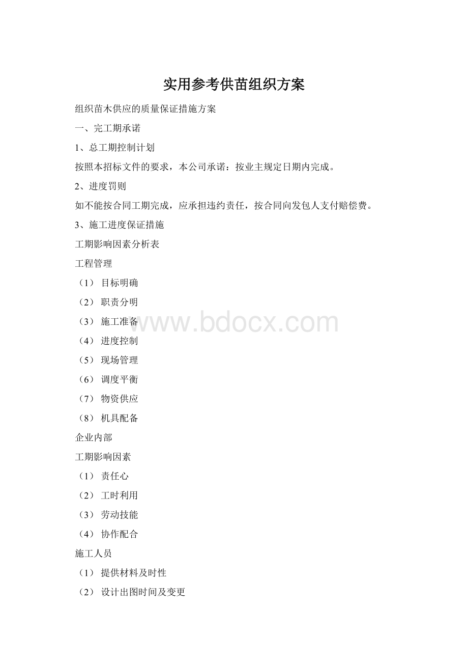 实用参考供苗组织方案文档格式.docx_第1页