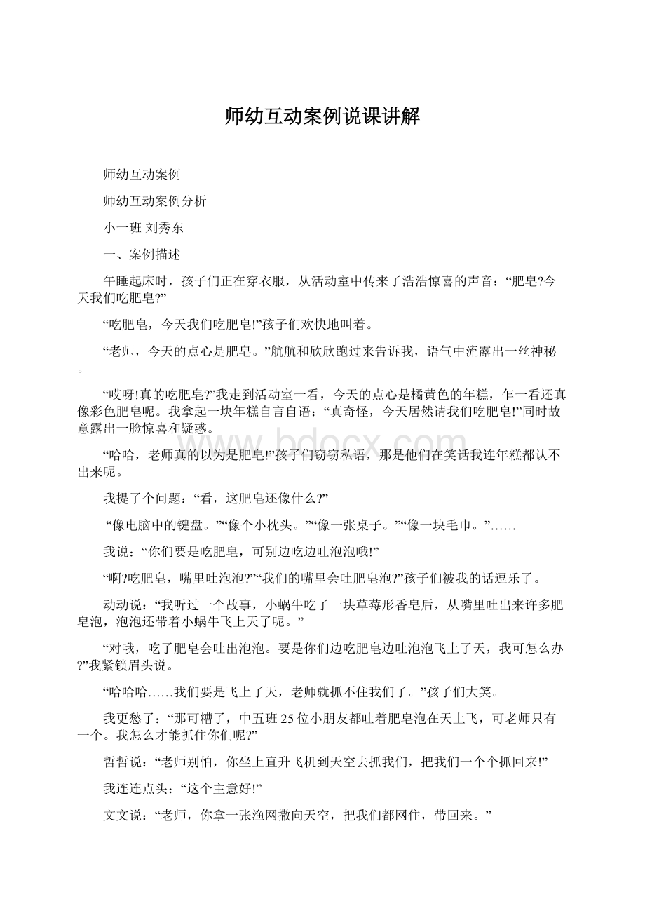 师幼互动案例说课讲解Word格式文档下载.docx