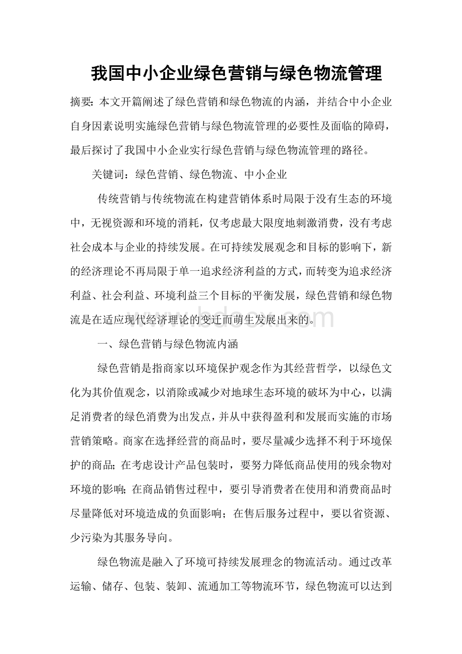 我国中小企业绿色营销与绿色物流管理.doc_第1页