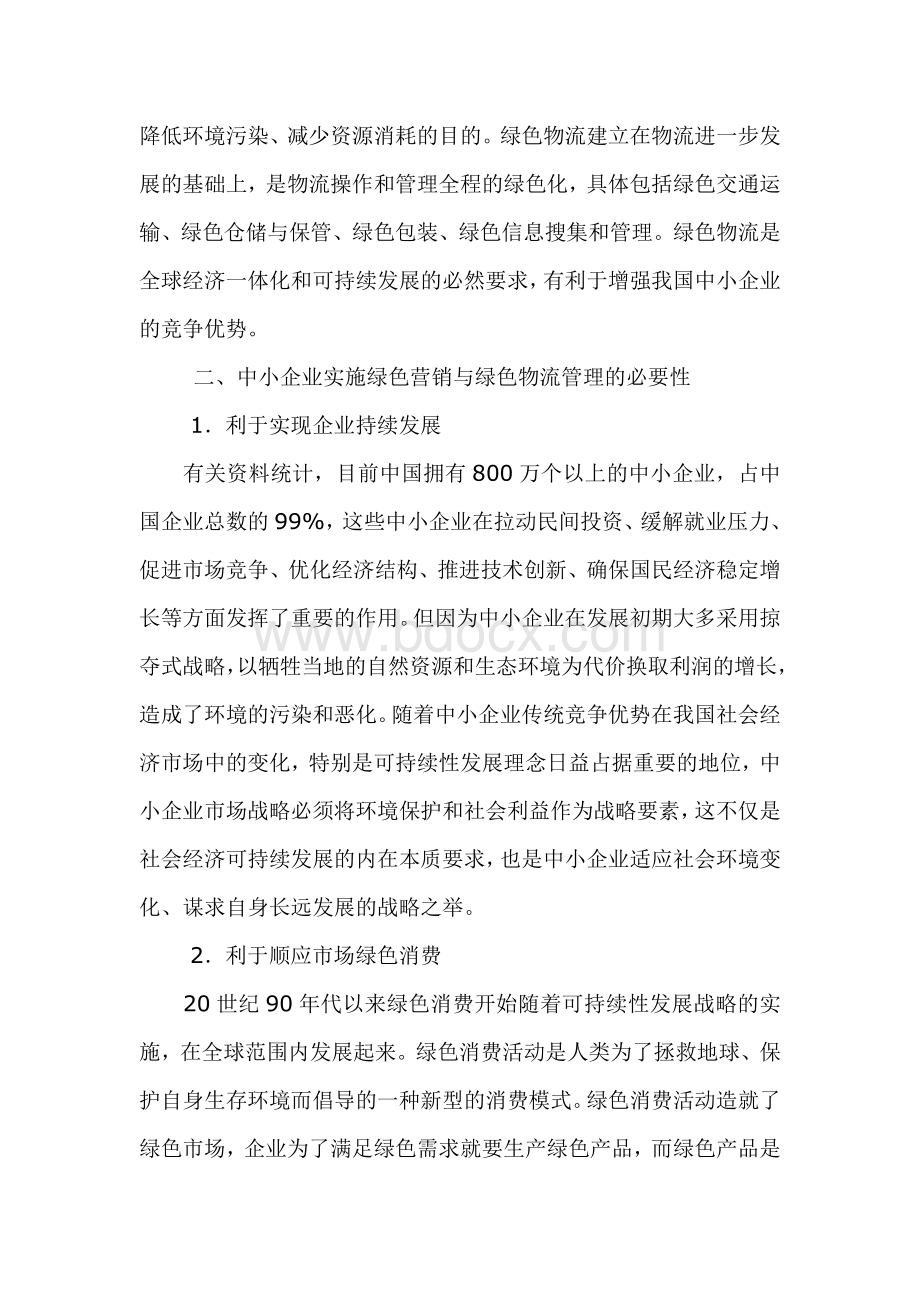 我国中小企业绿色营销与绿色物流管理.doc_第2页