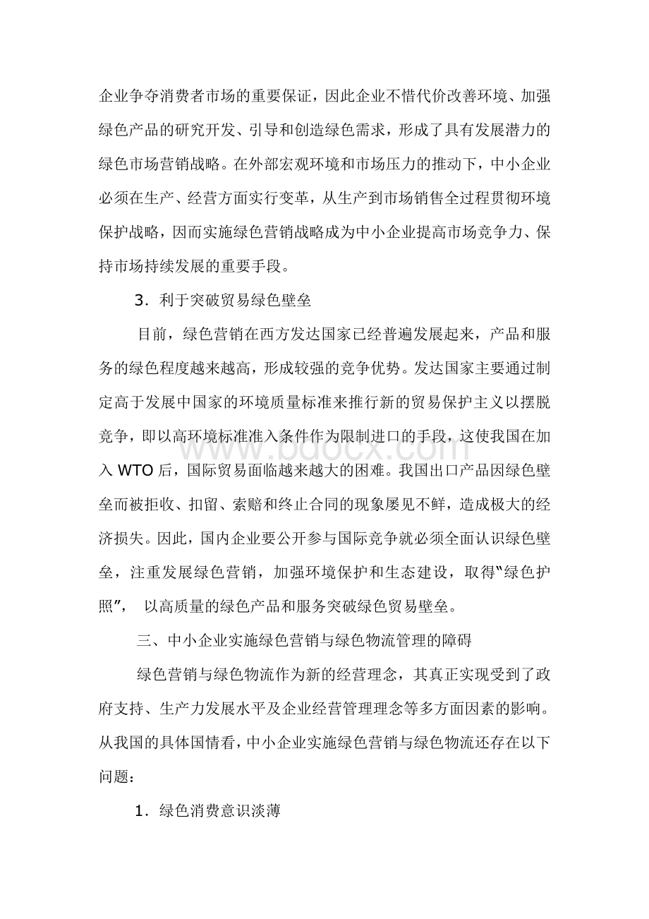 我国中小企业绿色营销与绿色物流管理.doc_第3页