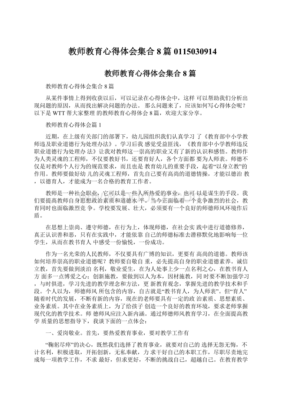 教师教育心得体会集合8篇0115030914.docx