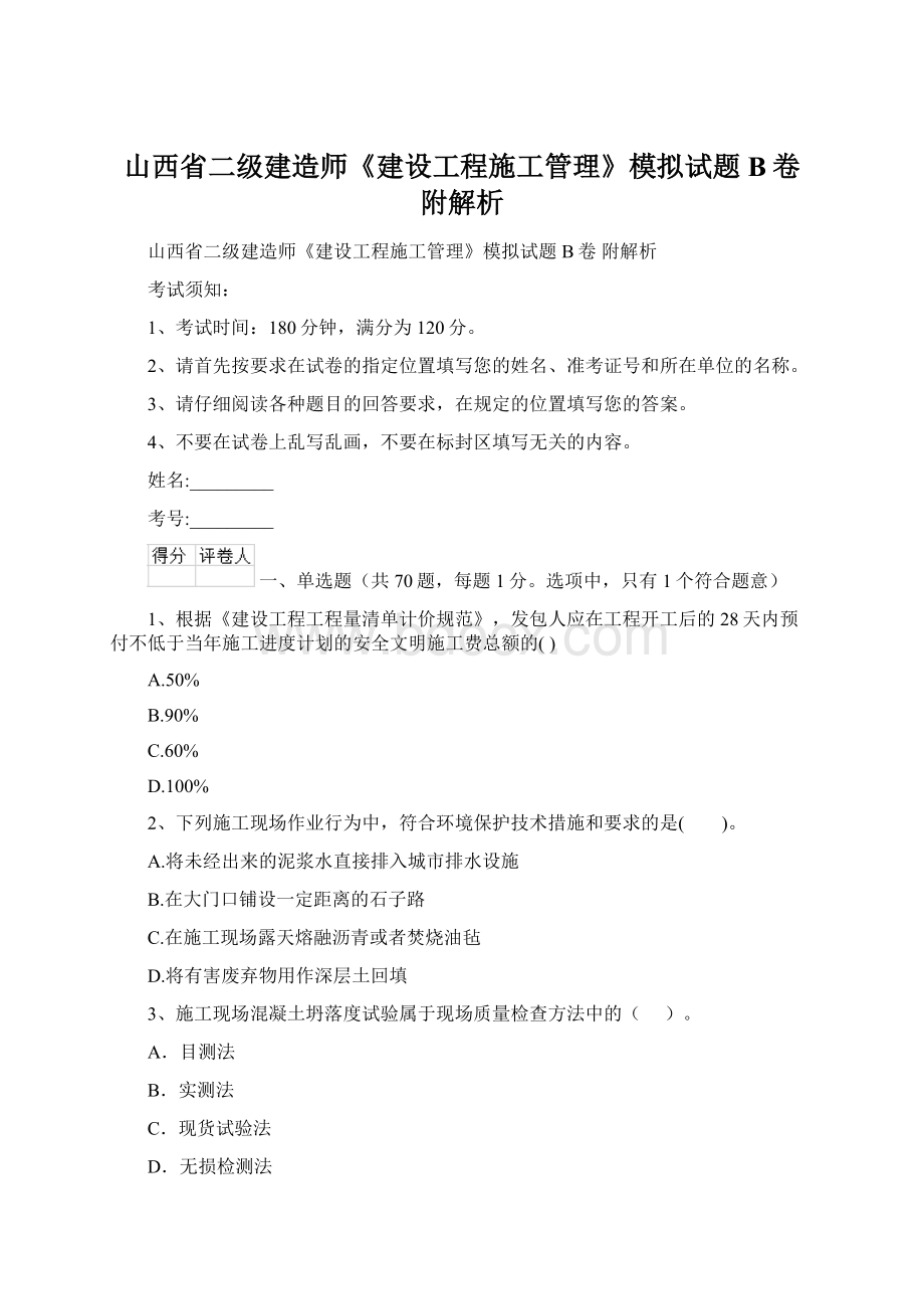 山西省二级建造师《建设工程施工管理》模拟试题B卷 附解析Word格式文档下载.docx_第1页