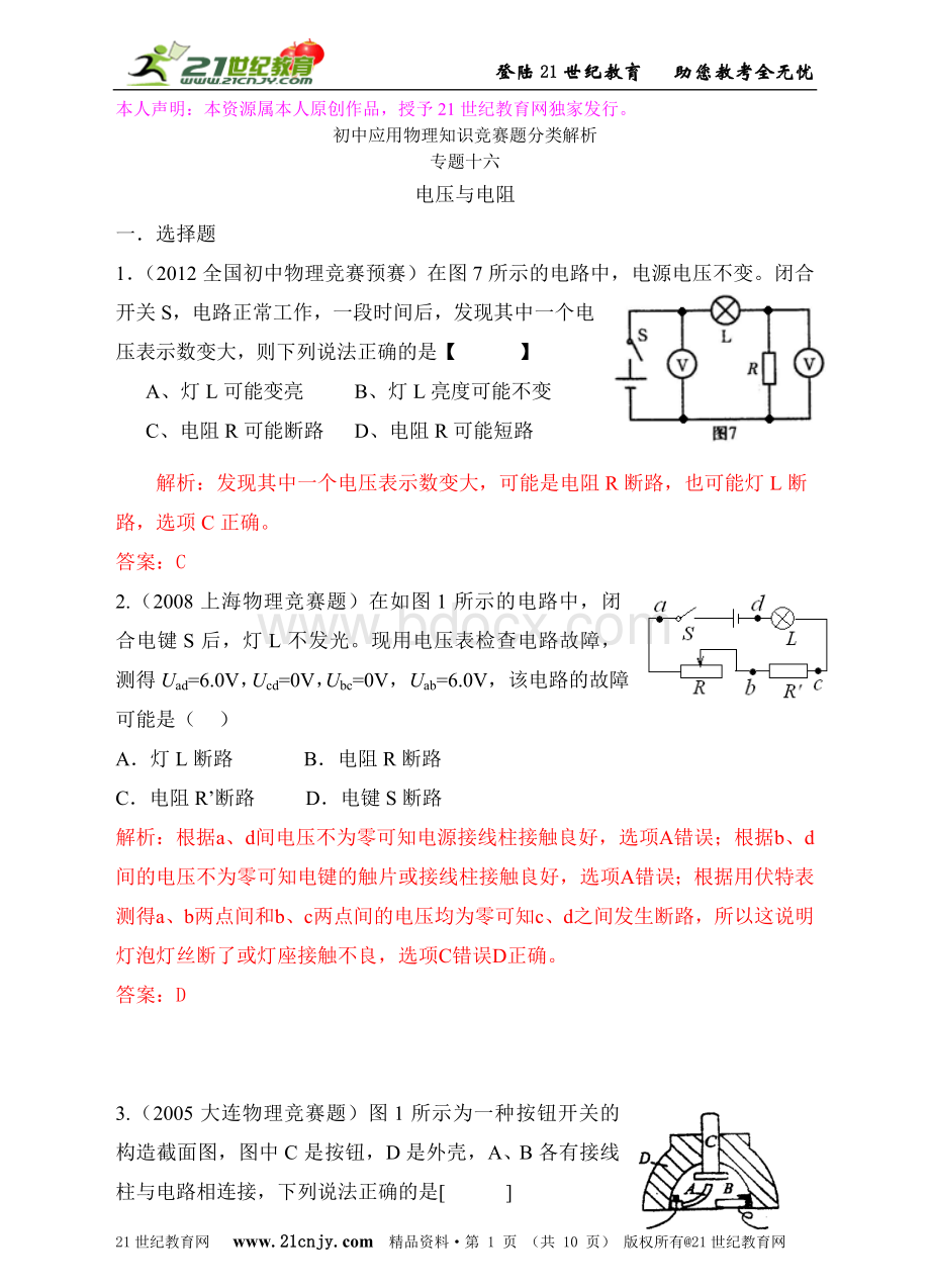 最近十年初中应用物理知识竞赛题分类解析专题十六、电压与电阻.doc_第1页