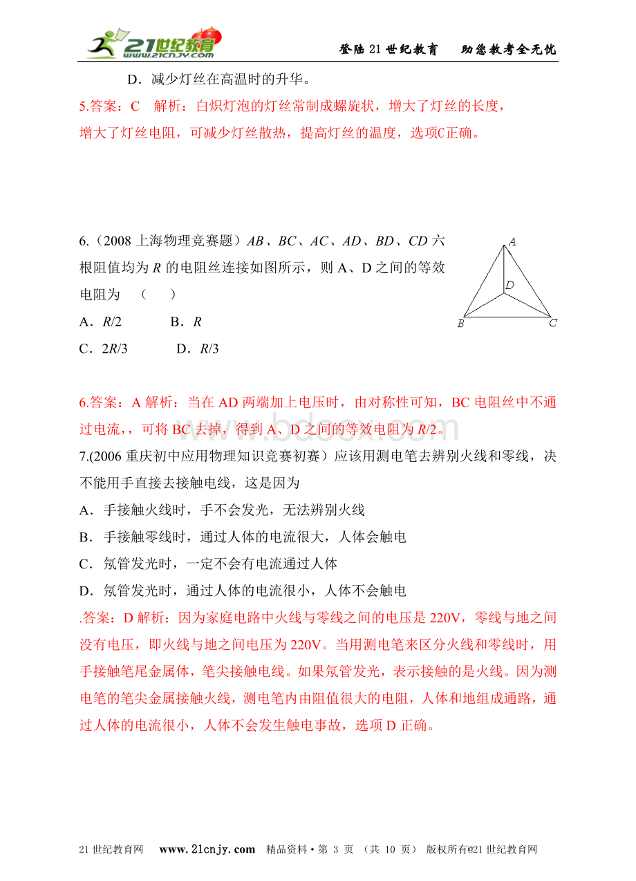 最近十年初中应用物理知识竞赛题分类解析专题十六、电压与电阻.doc_第3页