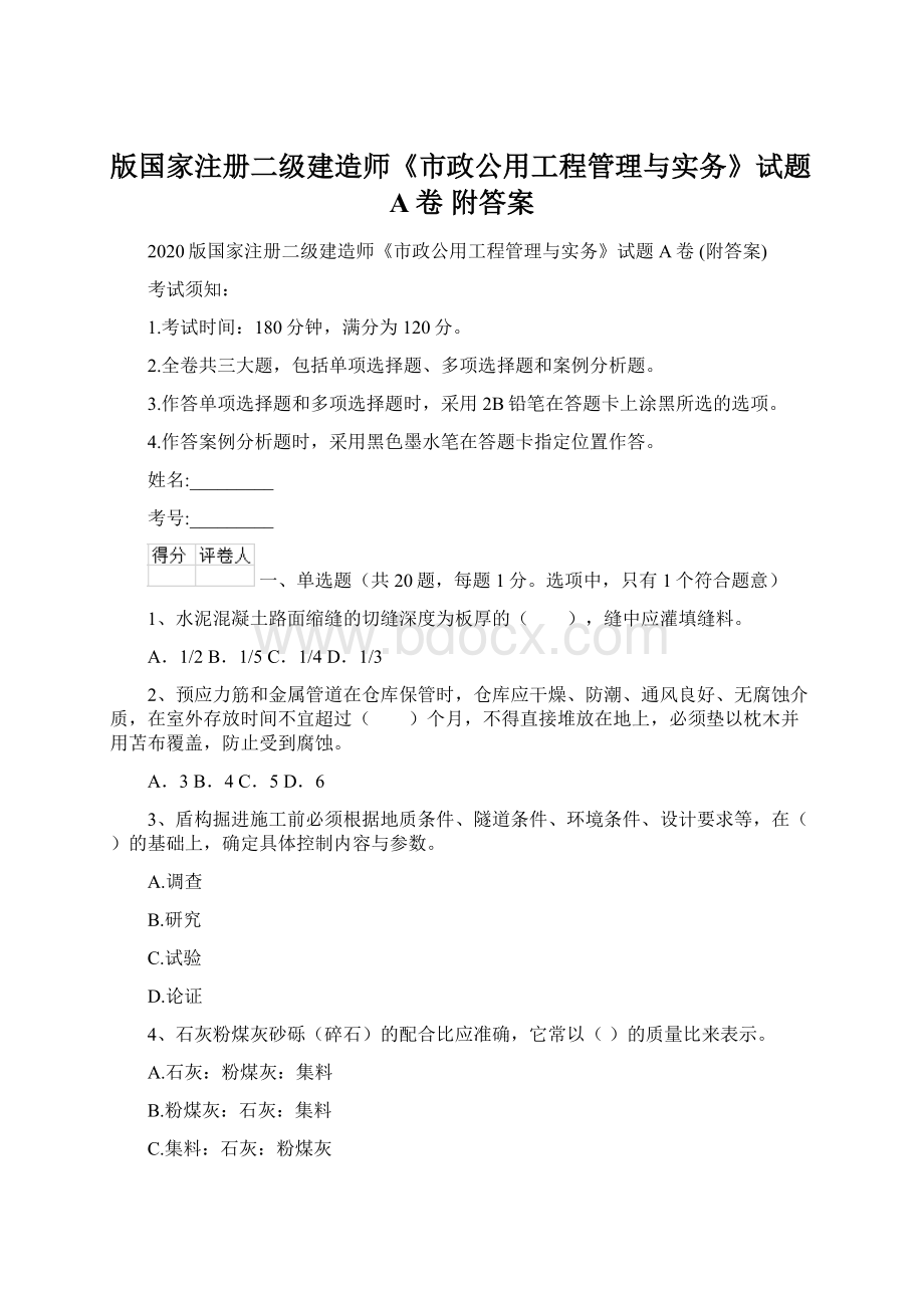 版国家注册二级建造师《市政公用工程管理与实务》试题A卷 附答案.docx_第1页