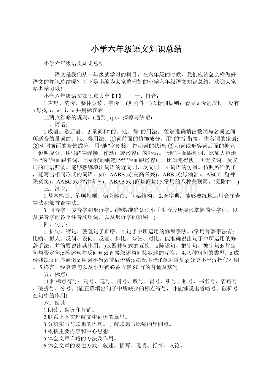 小学六年级语文知识总结Word格式文档下载.docx