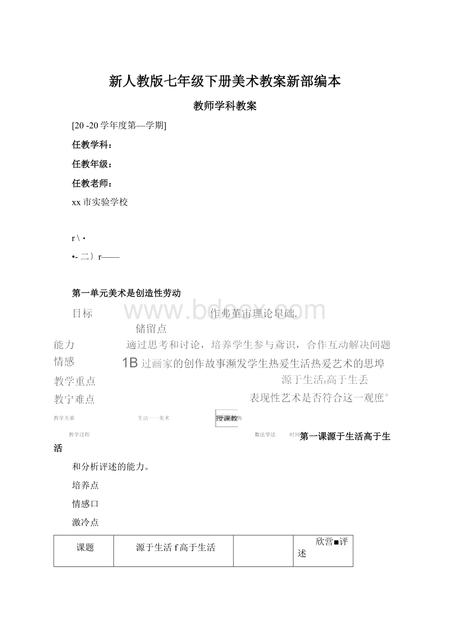 新人教版七年级下册美术教案新部编本.docx_第1页