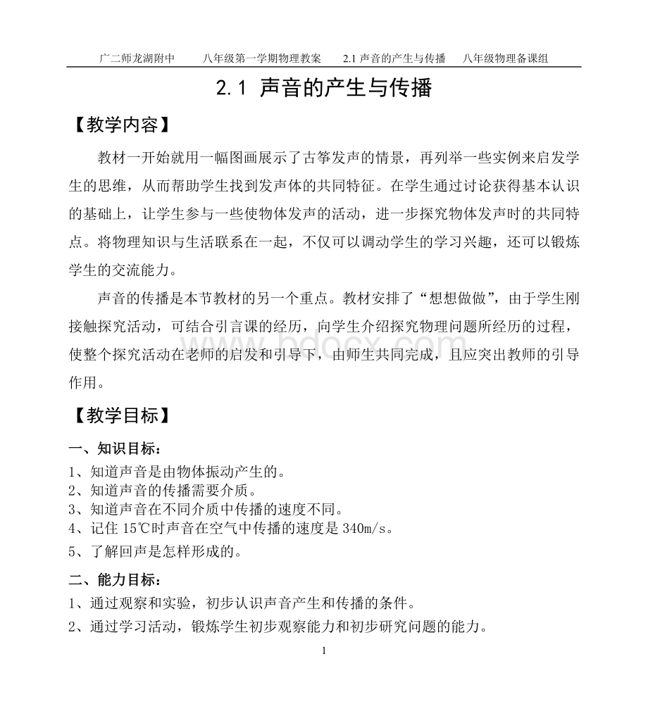 声音的产生与传播教案Word格式.doc_第1页