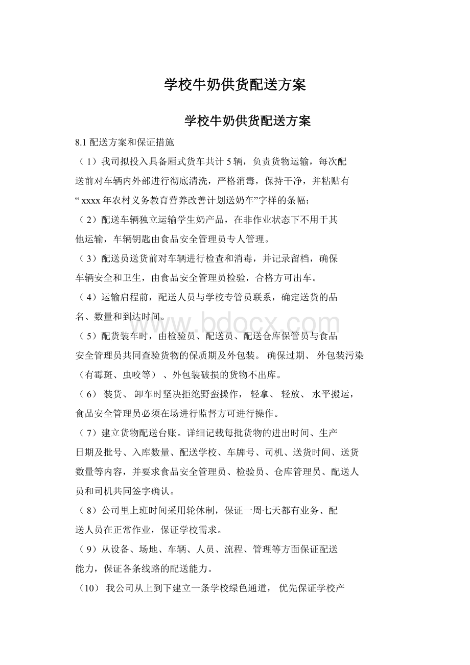 学校牛奶供货配送方案Word格式.docx