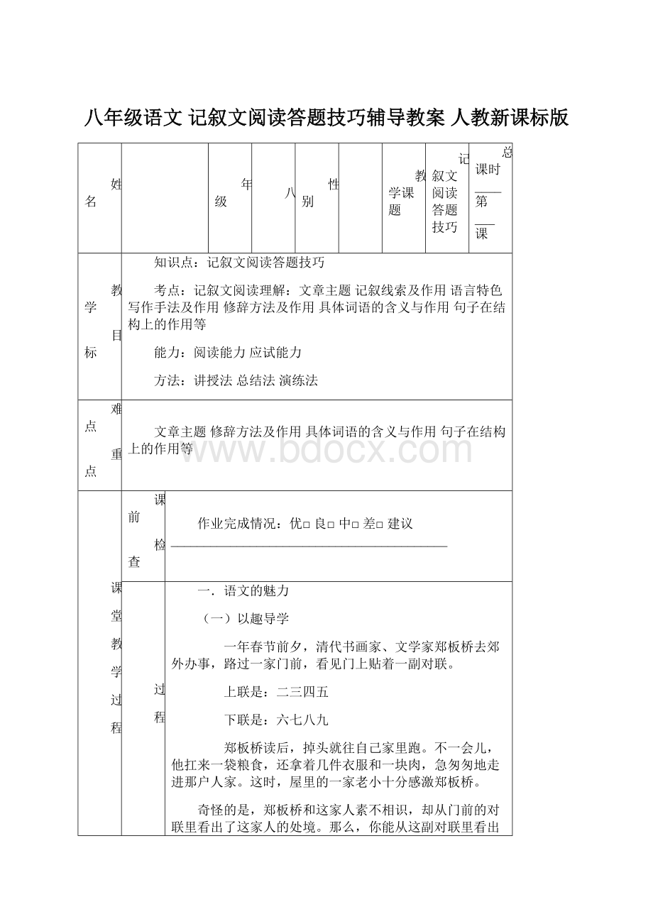 八年级语文 记叙文阅读答题技巧辅导教案 人教新课标版Word文档下载推荐.docx_第1页