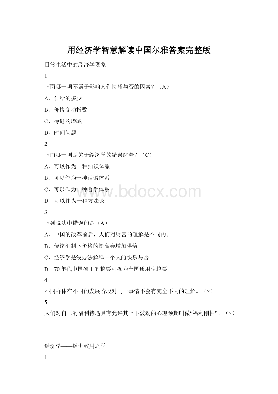 用经济学智慧解读中国尔雅答案完整版.docx