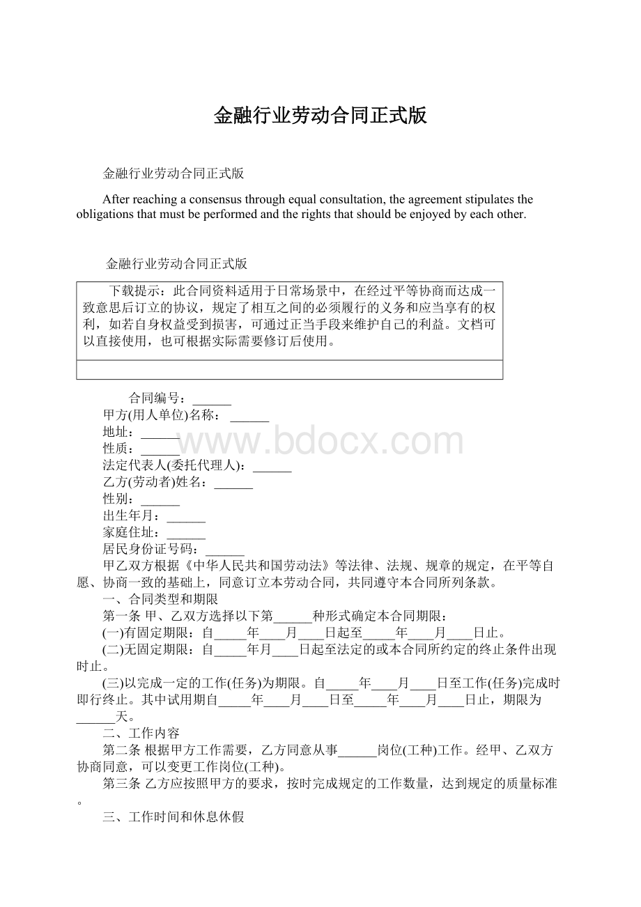 金融行业劳动合同正式版文档格式.docx