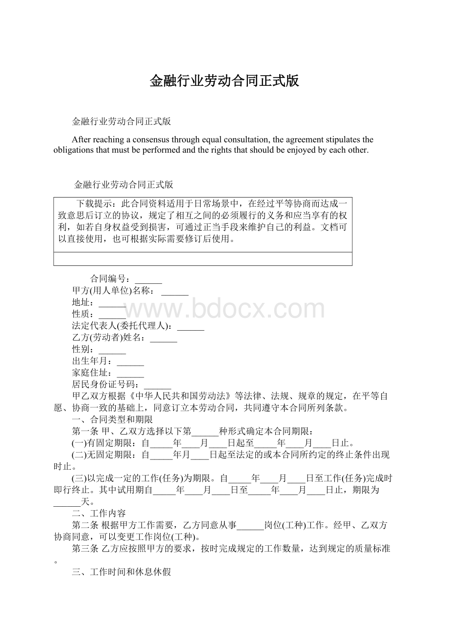 金融行业劳动合同正式版.docx